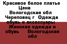 Красивое белое платье › Цена ­ 1 600 - Вологодская обл., Череповец г. Одежда, обувь и аксессуары » Женская одежда и обувь   . Вологодская обл.